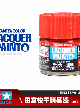 原装进口田宫高达模型工具 LP系列快干硝基油性漆10ml LP46至LP60