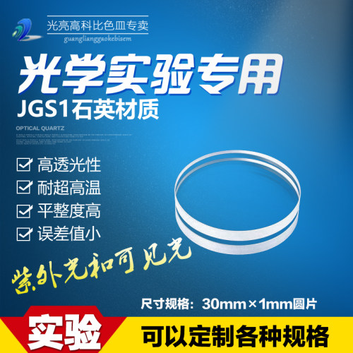 JGS1石英材质 耐高温 高透光 耐腐蚀 两面抛光透光性好 实验专用 可以为客户定制各种规格 特殊形状 打孔等