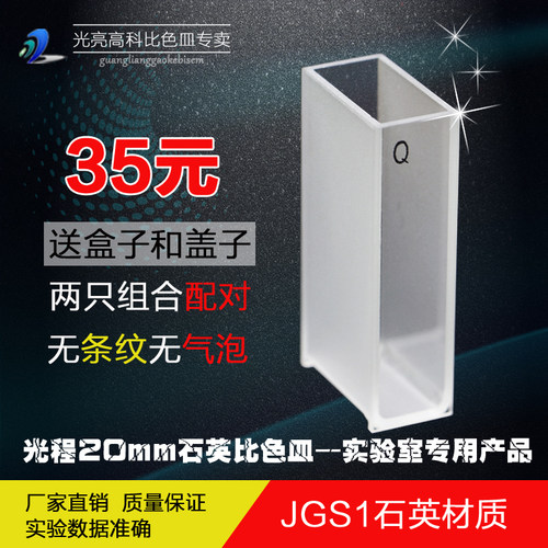 光亮高科比色皿专卖店：JGS1石英材质透光性好，特殊胶粘工艺粘结牢固抗机械强度 大，两面通光，这个是单只的价格（一盒2只起销售），送专用比色皿盒子和盖子，可以为客户定制各种规格石 英和玻璃比色皿，质量保证，量大价格优惠，欢迎选购。
