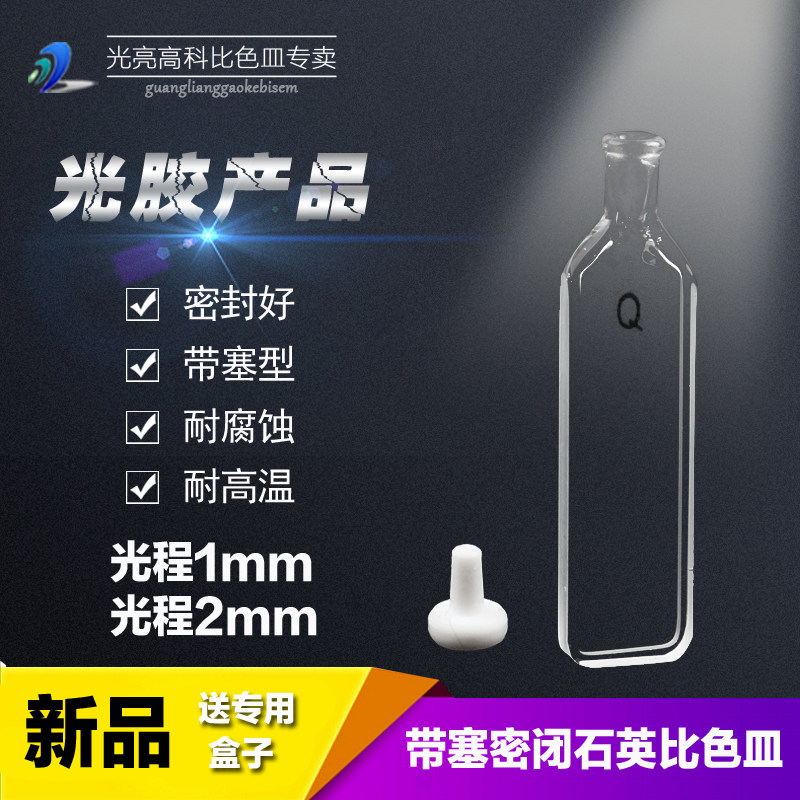 光亮高科/石英气密塞比色皿光程1mm（光胶类最新产品）
