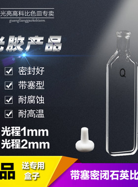 光亮高科/石英气密塞比色皿光程1mm（光胶类最新产品）