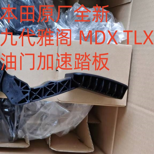 适用本田九代雅阁14-18年款讴歌MDX TLX原厂电子油门踏板加速踏板