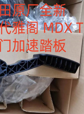 适用本田九代雅阁14-18年款讴歌MDX TLX原厂电子油门踏板加速踏板