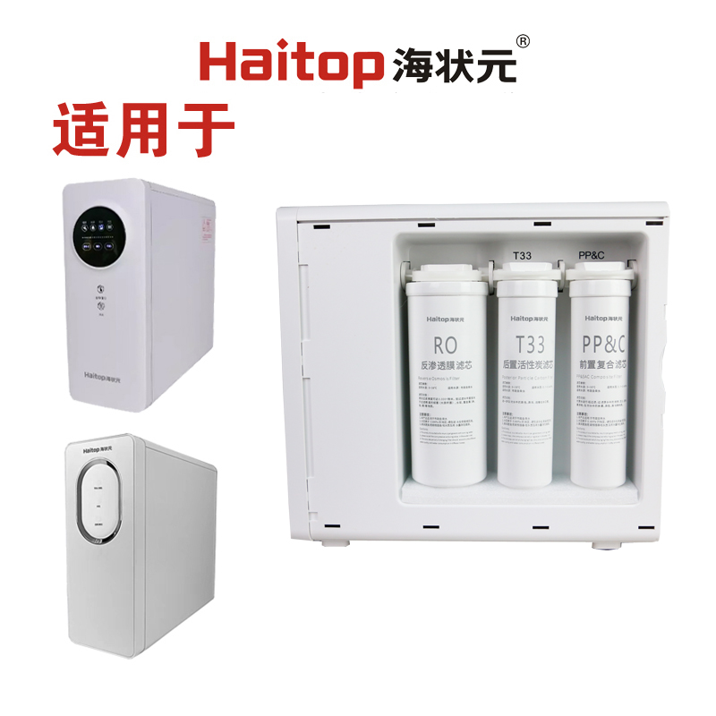 海状元V9S净水器V9纯水机PAC复合滤芯过滤膜PPC滤网RO反渗透膜