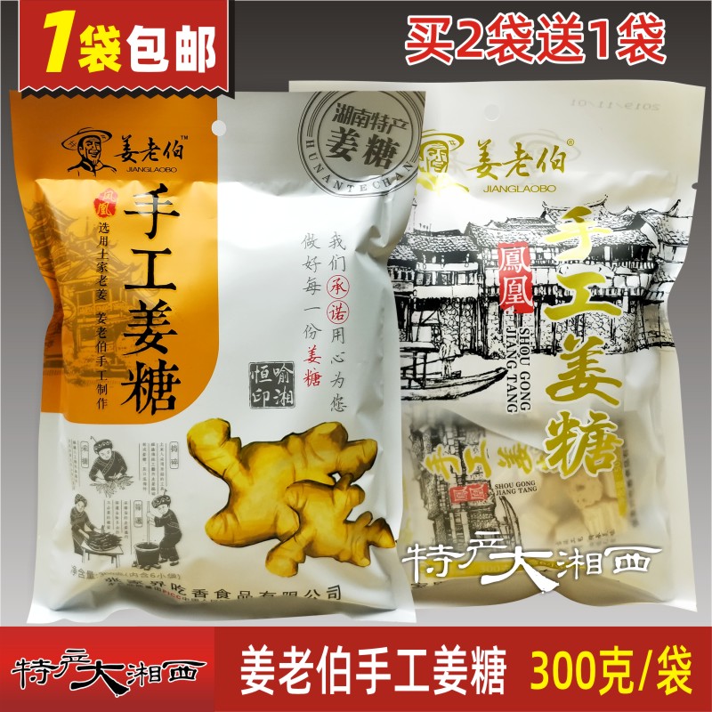 买2包送1包 姜老伯手工姜糖 张家界特产 吃香姜糖 土家姜糖 包邮