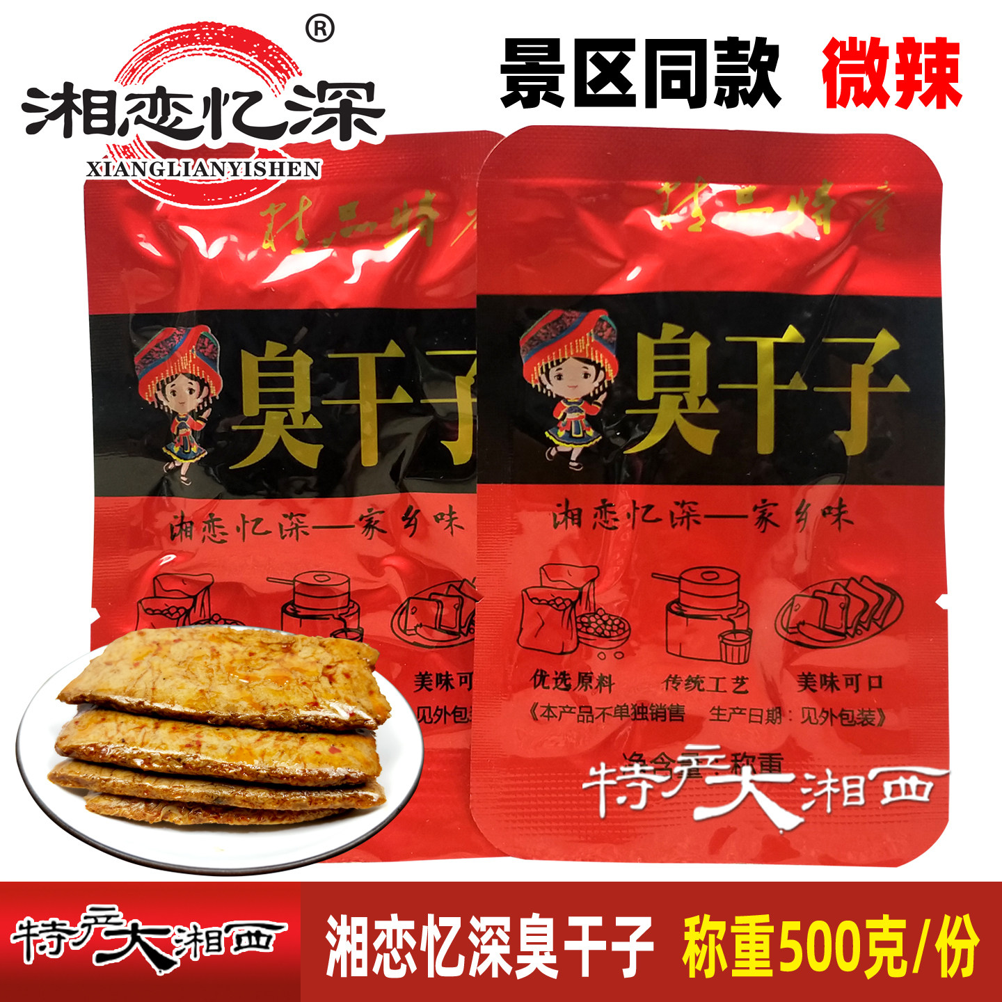 湘恋忆深臭干子湖南张家界特产湘香铺子豆腐干香辣味休闲美味零食