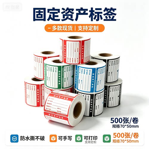 固定资产标签贴纸入库标识贴资产标识卡不干胶合成pp贴纸印刷定做