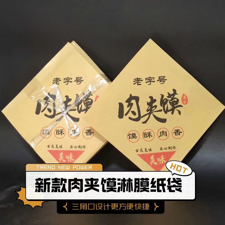肉夹馍纸袋厂家老潼关三角防油纸袋双开口牛皮纸小吃外卖包装袋子