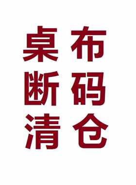 和朴ins文艺桌布包邮清仓