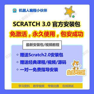 Scratch3.0/2.0 安装包 教学视频资料 源码