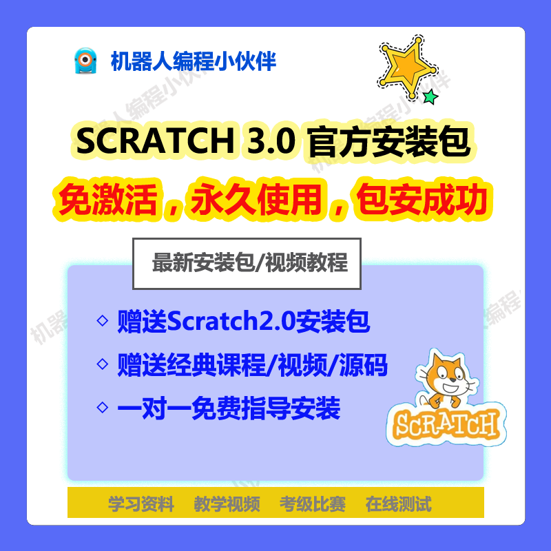 Scratch3.0/2.0 安装包 教学视频资料 源码