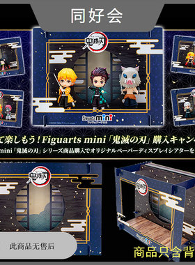 万代 figuarts mini 鬼灭之刃 炭治郎 特典 组合背景板 场景有货