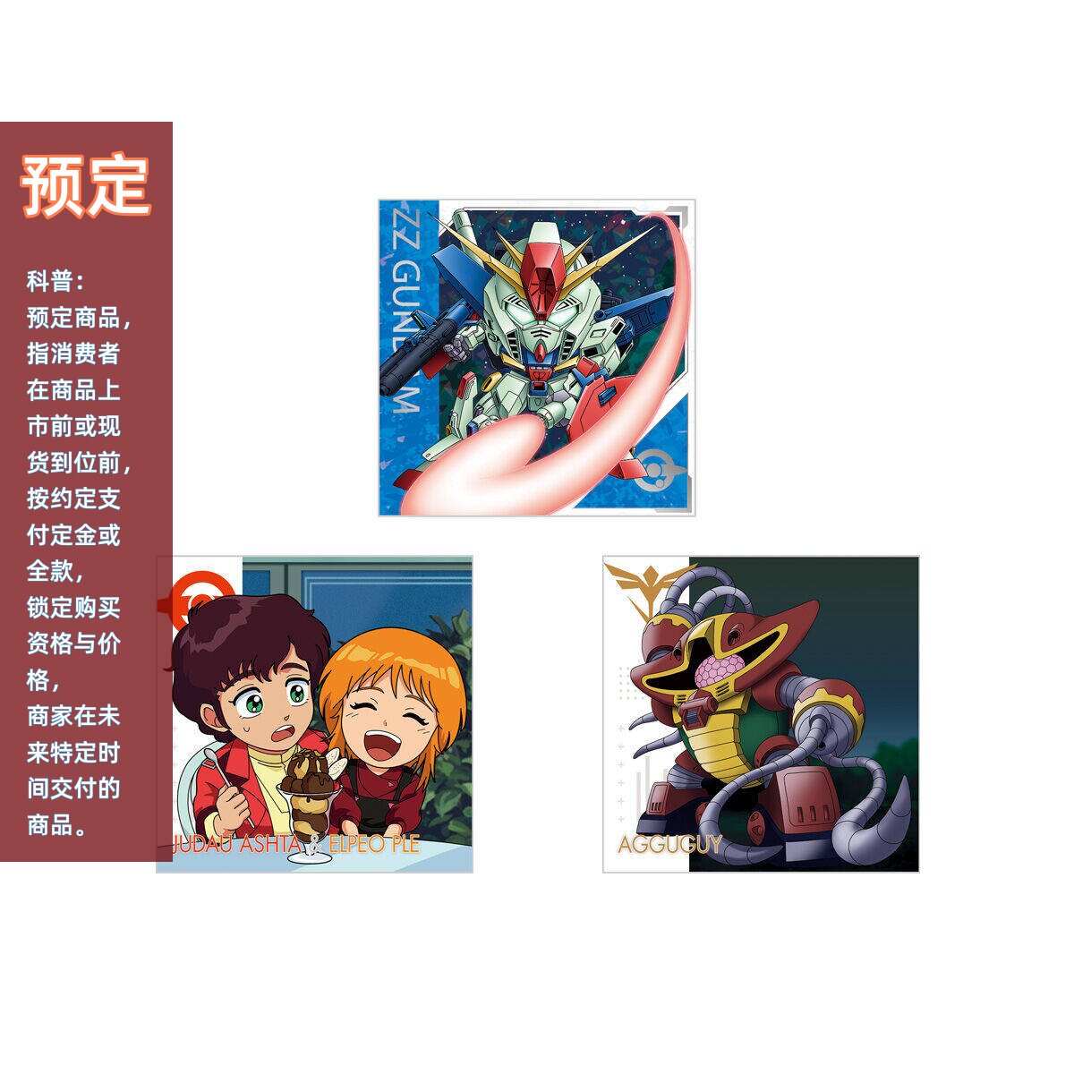 同好会定金 万代 食玩 威化 机动战士高达 ZZ DX 07 第七弹 贴纸