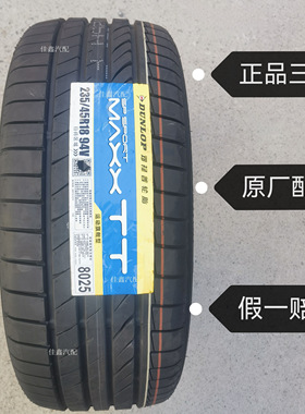 邓禄普235/45R18 94V MAXX TT正品全新原厂配套帕萨特UINV2354518