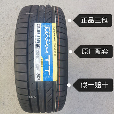 邓禄普235/45R18 94V MAXX TT正品全新原厂配套帕萨特UINV2354518