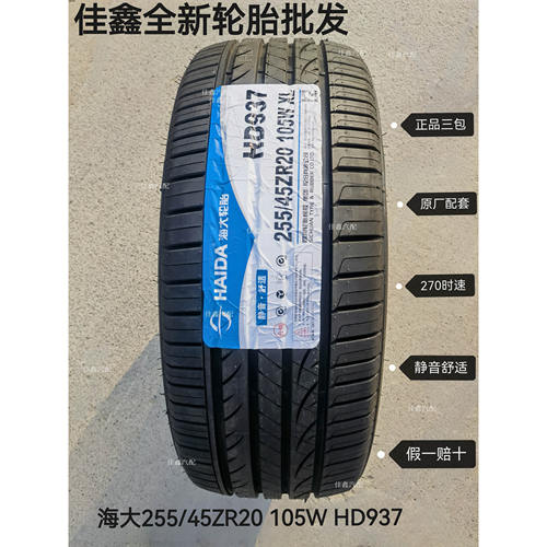 海大25545r20 105W HD937全新正品真空子午线255/45ZR20新能源胎