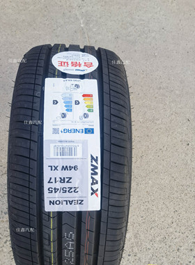 ZMAX超迈225/45ZR17 94WXL ZEALION全新正品静音舒适高性2254517