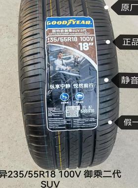 固特异235/55R18御乘SUV II代EFF SUV 2代100V原配大众2355518车