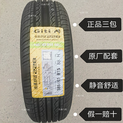 佳通185/65R15 88h 228原厂配套正品全新静音舒适1856515轮胎