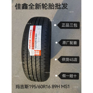 玛吉斯195/60R16 89H MS1原装配套19560R16全新正品原厂轮胎静音
