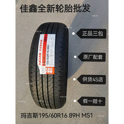 玛吉斯195/60R16 89H MS1原装配套19560R16全新正品原厂轮胎静音