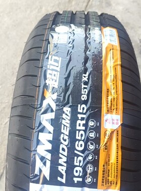 ZMAX超迈195/65R15 95TXL Landgema正品全新静音1956515汽车轮胎