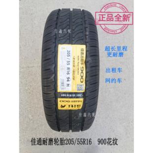 佳通出租车205/55R16网约车900花纹超强里程超强耐磨2055516轮胎