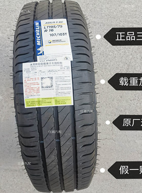 米其林LT195/75R16 107/103T AGIMIS3RC载重加厚舒适全新19575r16