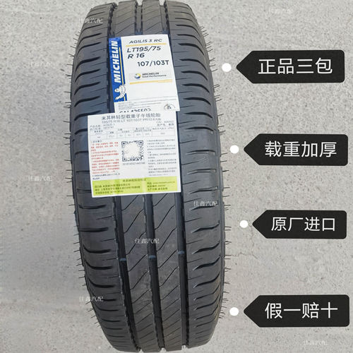 米其林LT195/75R16 107/103T AGIMIS3RC载重加厚舒适全新19575r16