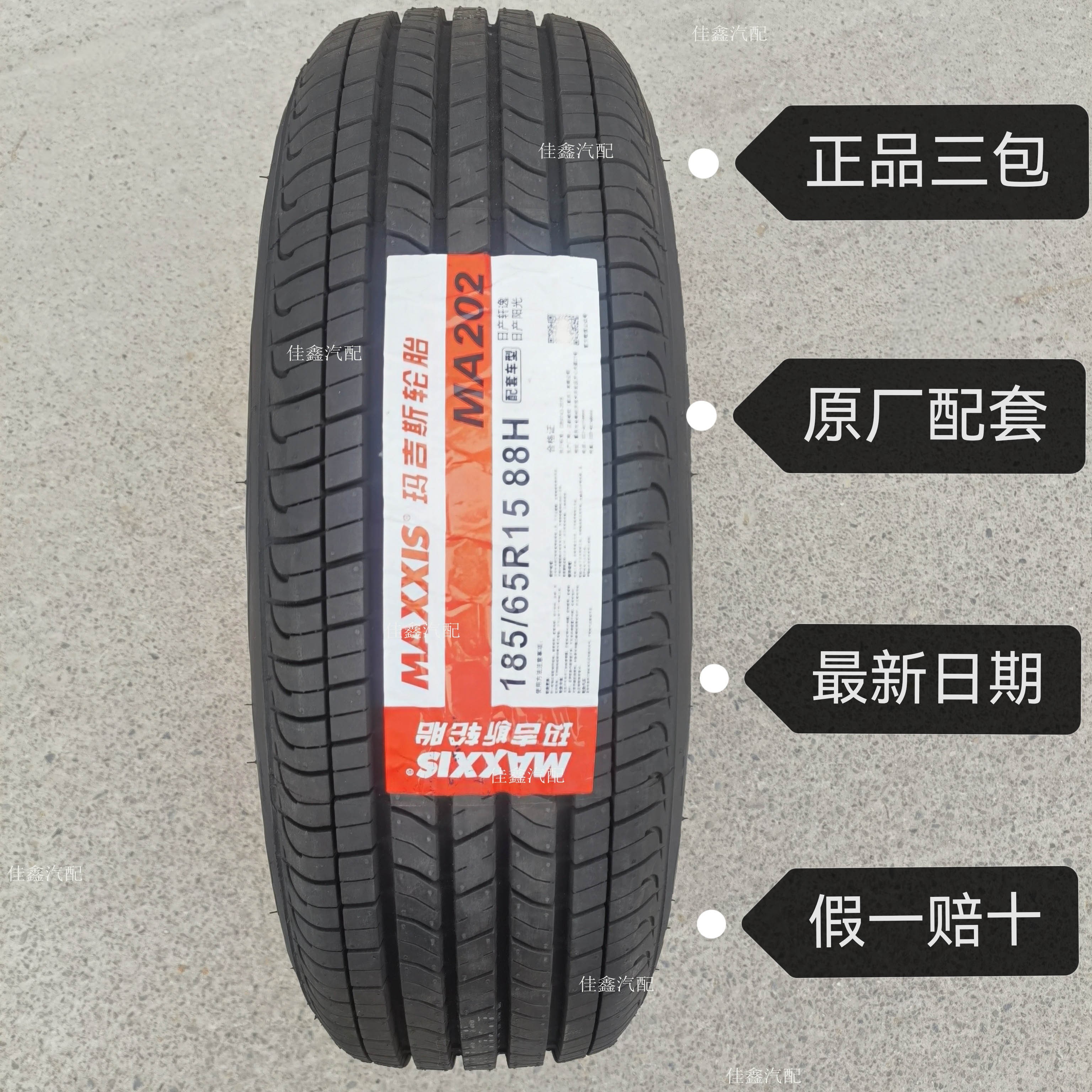 玛吉斯185/65R15 88H MA202原装配套全新正品1856515静音舒适轮胎