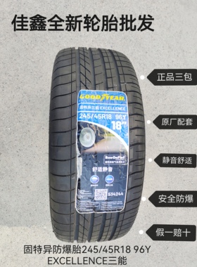 固特异防爆245/45R18 96Y EXCELLENCE三能花正品全新原厂2454518