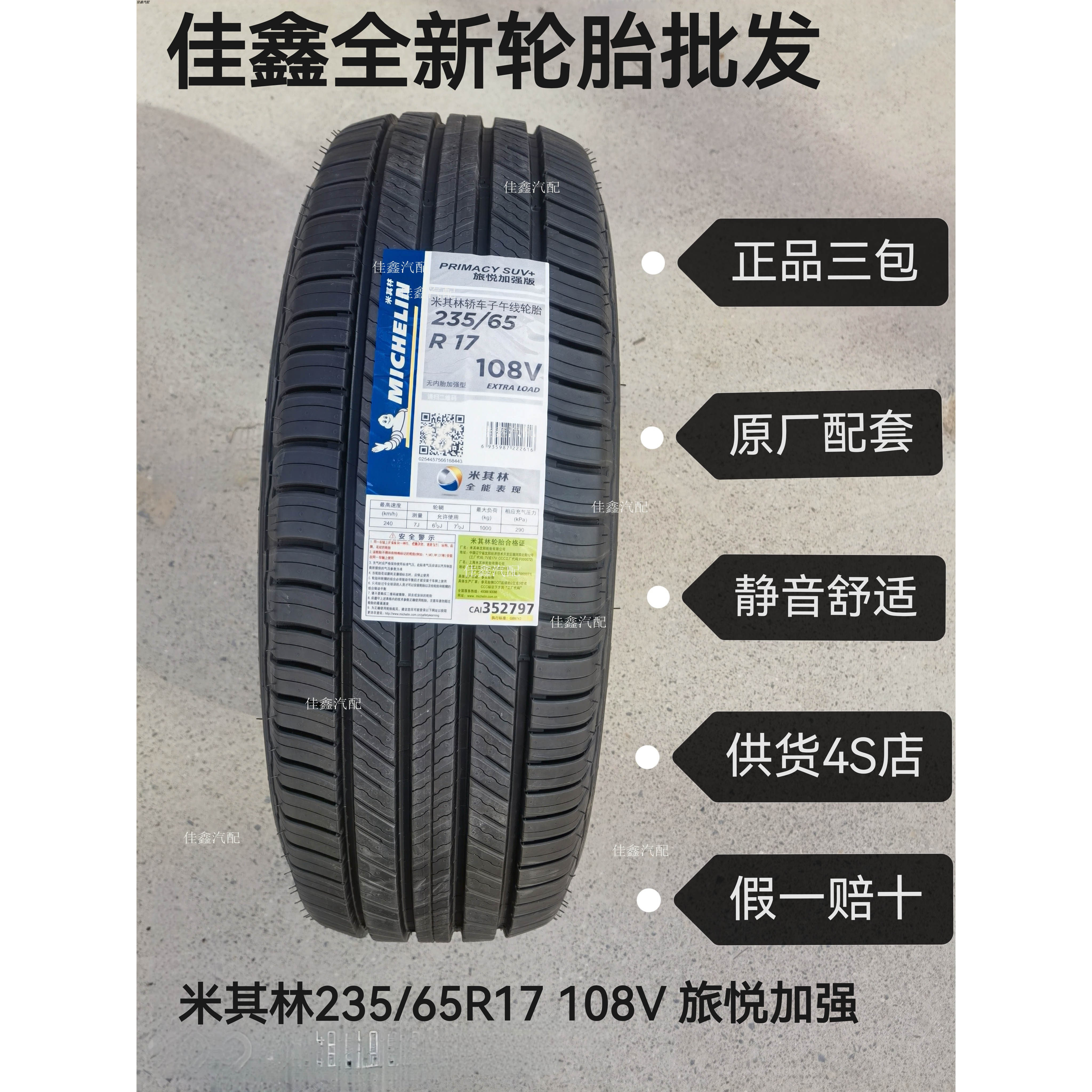 米其林235/65R17旅悦SUV+全新正品原厂原号正品新货静音2356517