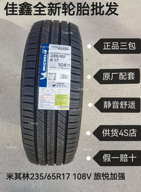 米其林235/65R17旅悦SUV+全新正品原厂原号正品新货静音2356517