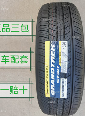 邓禄普225/60R18  100H ST30原装配套正品全新正品22560r18静音舒