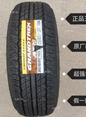 邓禄普265/65R17 112s AT20正品全新原厂配套静音26565R17越野胎