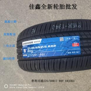 94V ER33KZ雅阁英仕派原厂轮胎2255017静 50R17 全新普利司通225