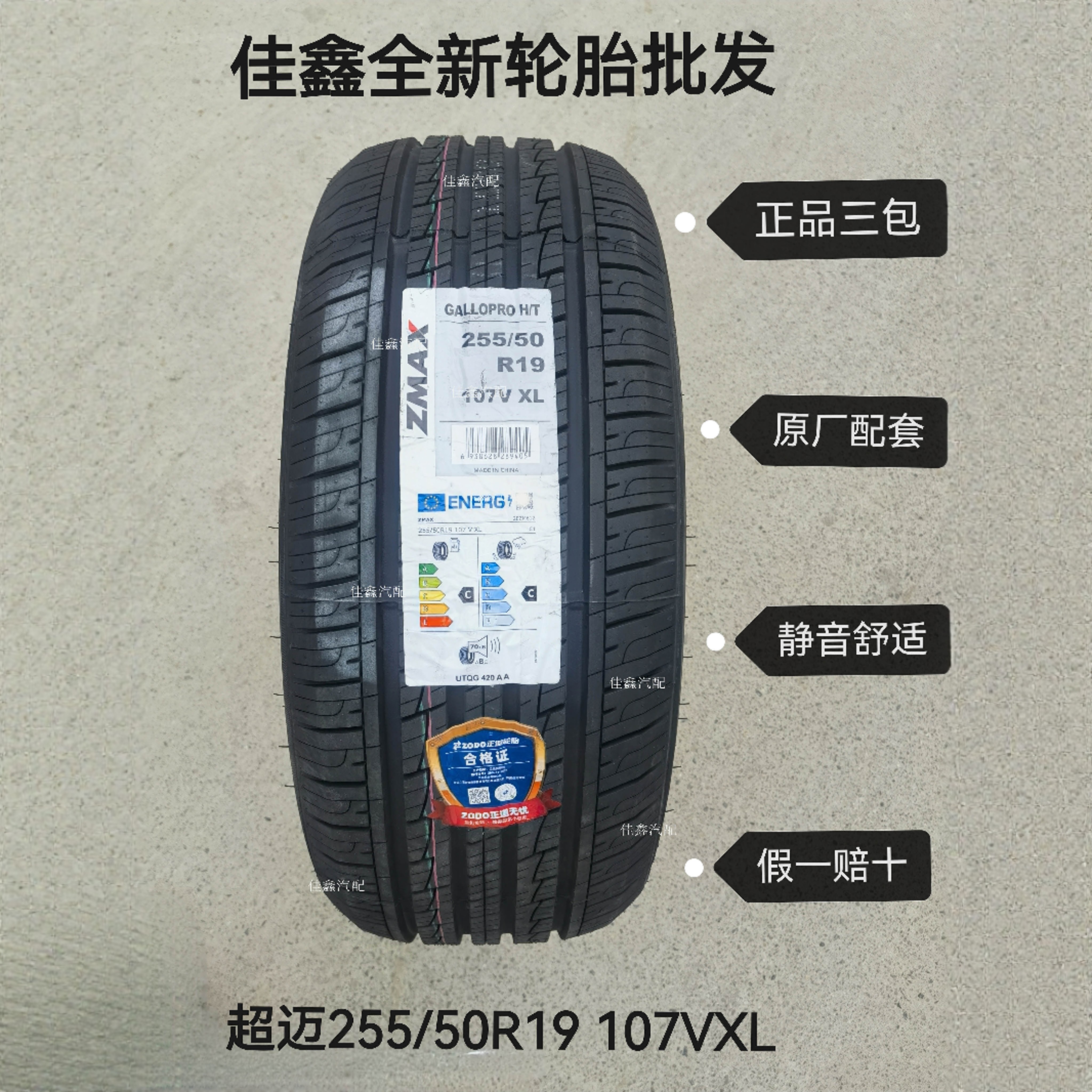 ZMAX超迈255/50R19 107vGALLOPRO HT正品全新静音舒25550r19正道