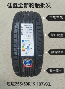 ZMAX超迈255/50R19 107vGALLOPRO HT正品全新静音舒25550r19正道