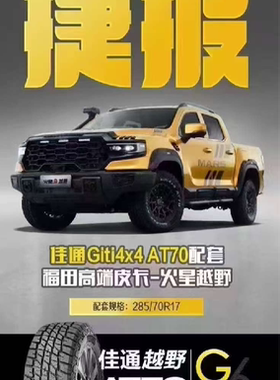 佳通285/70R17LT AT70原厂配套带白字正品全新2857017