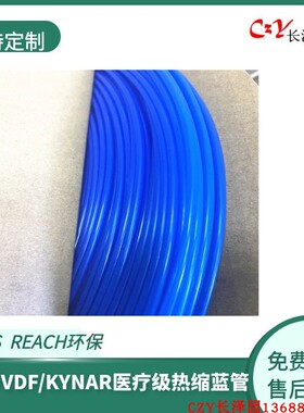 PVDF175度高温热缩蓝色管热缩管医疗级 生物相容性热缩管