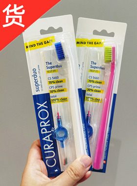 CURAPROX 5460牙刷套装单人装 牙缝刷套装 瑞士进口 软毛牙刷现货