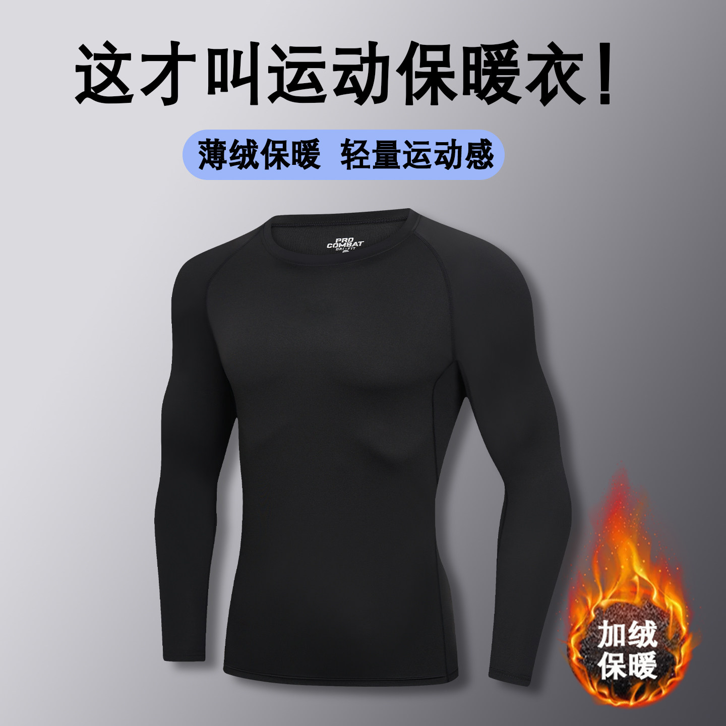 长袖速干衣男士运动打底排汗衫冬季保暖跑步上衣户外健身骑行套装