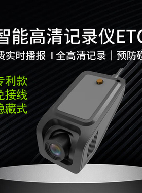 2026新款记录仪免走线通用智能行车记录仪ETC一体机e高速记录etc