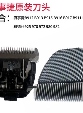 佰事捷理发器原装配件适配刀头B818科德士理发器925 980 970 982