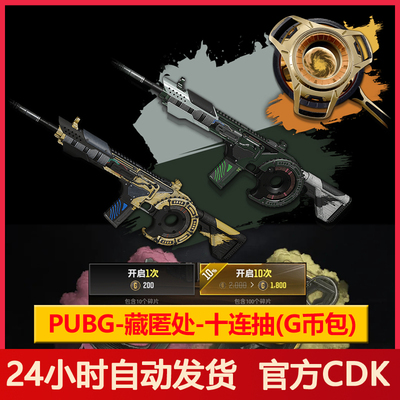 PUBG绝地求生藏匿处黑货箱十连抽