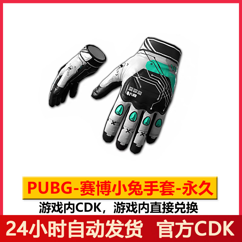 PUBG赛博小兔手套CDK绝地求生吃鸡战术手套皮肤兑换码