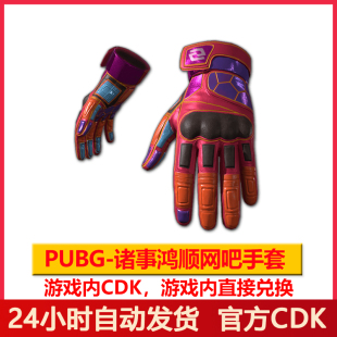 PUBG诸事鸿顺网吧手套绝地求生顺网联名战术手套吃鸡CDK兑换码