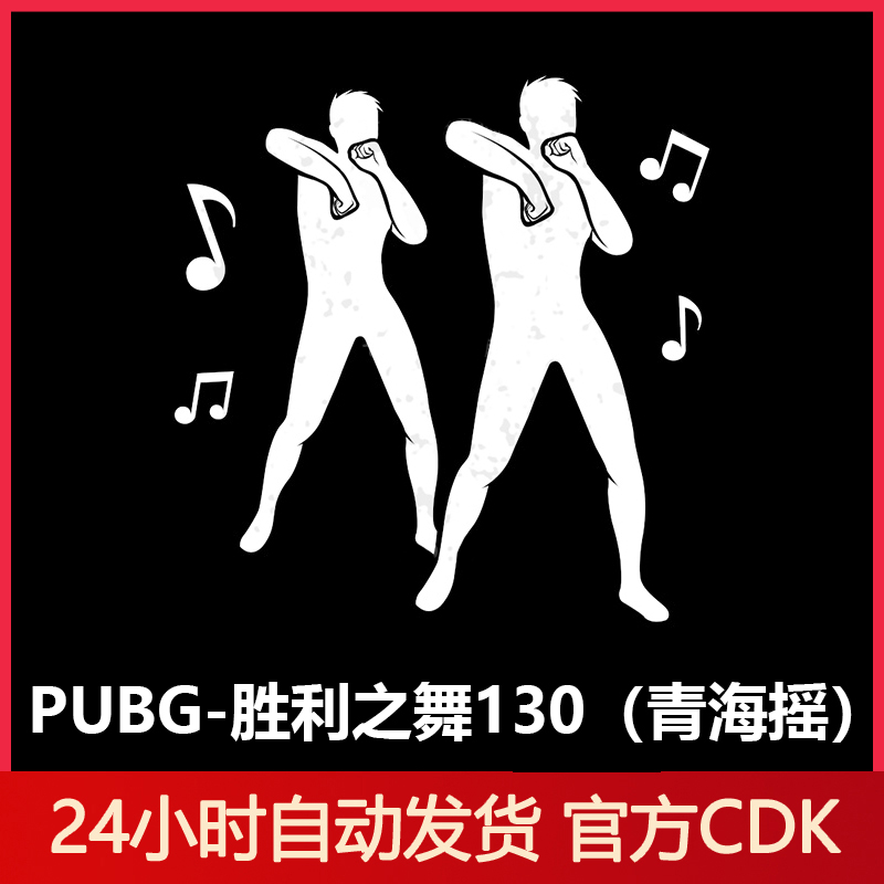 PUBG绝地求生胜利之舞130青海摇