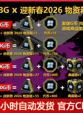 PUBG 2026迎新春物资箱绝地求生典藏箱代币吃鸡MK12 Groza【G币包