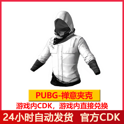 PUBG禅意夹克绝地求生战神衣CDK